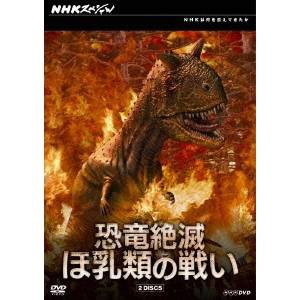 NHKスペシャル  恐竜絶滅 ほ乳類の戦い DVD-BOX 【DVD】