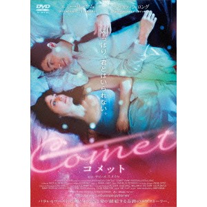 COMET コメット 【DVD】
