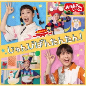 花田ゆういちろう／NHKおかあさんといっしょ 最新ベスト じゅんびばんたんたん！ 【CD】