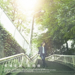 馬場俊英／街路樹 (初回限定) 【CD+DVD】