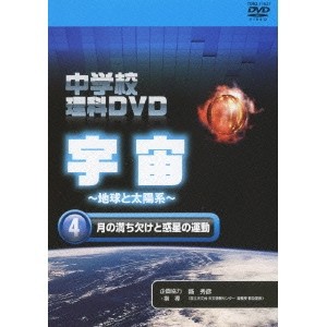 中学校理科DVD 宇宙 〜地球と太陽系〜 4 月の満ち欠けと惑星の運動 【DVD】