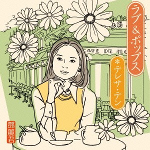 テレサ・テン／ラブ＆ポップス 【CD】