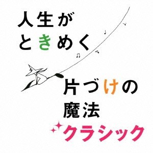 (クラシック)／片づけコンサルタント 近藤麻理恵プロデュース 人生がときめく片づけの魔法クラシック 【CD】