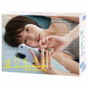 ＃リモラブ 〜普通の恋は邪道〜 DVD-BOX 【DVD】