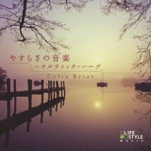 セリア・ブライアー／やすらぎの音楽〜ケルティック・ハープ 【CD】