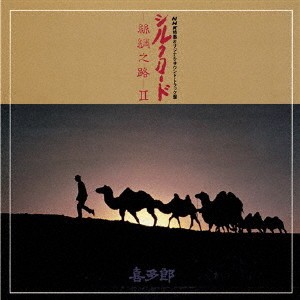 喜多郎／シルクロード(絲綢之路)II 【CD】
