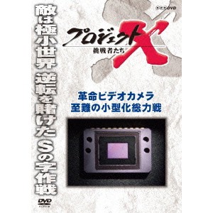 プロジェクトX 挑戦者たち 革命ビデオカメラ 至難の小型化総力戦 【DVD】