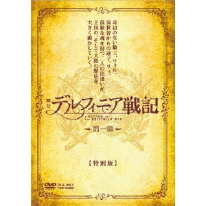 舞台 デルフィニア戦記 第一章 【特別版】 【DVD】