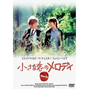 小さな恋のメロディ 【DVD】