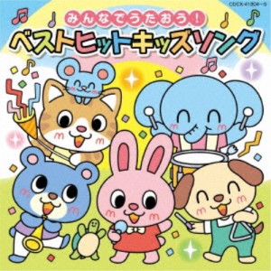 (キッズ)／コロムビアキッズ みんなでうたおう！ベストヒットキッズソング 【CD】