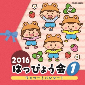 (教材)／2016 はっぴょう会 1 ワンツー！パンツー！ 【CD】