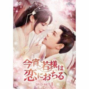 今宵、若様は恋におちる DVD-SET1 【DVD】