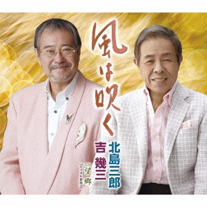 北島三郎・吉幾三／風は吹く／望郷【ボーカル新録音】 【CD】