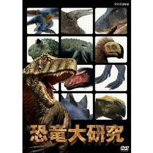 NHK DVD  恐竜大研究 【DVD】