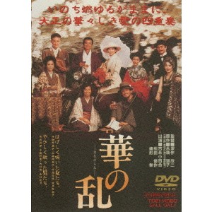 華の乱 【DVD】