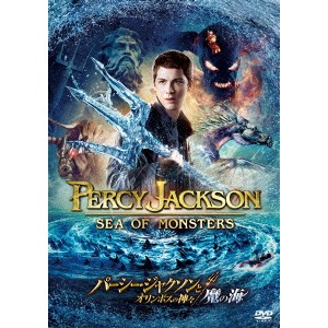 パーシー・ジャクソンとオリンポスの神々：魔の海 【DVD】