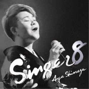 島津亜矢／SINGER8 【CD】