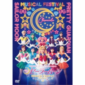 「美少女戦士セーラームーン」30周年記念 Musical Festival -Chronicle-《通常版》 【DVD】