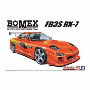 アオシマ BOMEX FD3S RX-7’99(マツダ) 1／24 【ザ☆チューンドカー 74】 (プラモデル)おもちゃ プラモデル