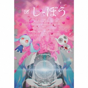 ピノキオピー／しぼう(初回限定) 【CD+DVD】