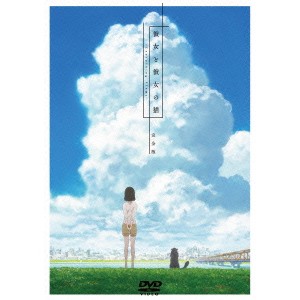 彼女と彼女の猫 - Everything Flows - 完全版 【DVD】