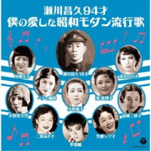 (V.A.)／瀬川昌久94才 僕の愛した昭和モダン流行歌 【CD】