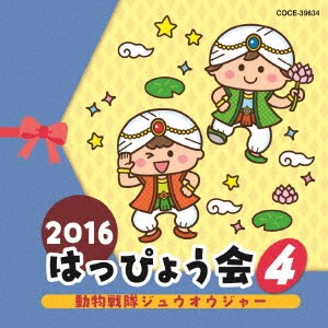 (教材)／2016 はっぴょう会 4 動物戦隊ジュウオウジャー 【CD】