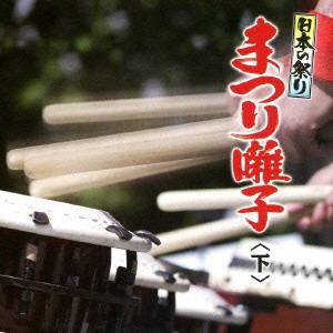 (伝統音楽)／日本の祭り まつり囃子＜下＞ 【CD】