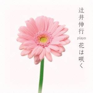 辻井伸行／辻井伸行 plays 花は咲く 【CD】