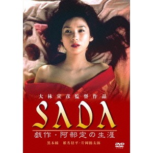 SADA 戯作・阿部定の生涯 【DVD】