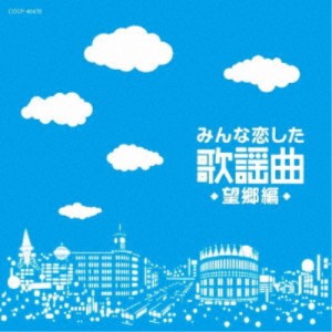 (V.A.)／みんな恋した歌謡曲 望郷編 【CD】