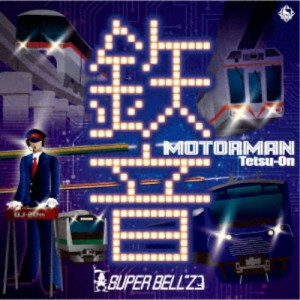 スーパーベルズ／MOTOR MAN 鉄音 【CD】