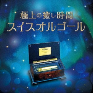 (オルゴール)／極上の癒し時間・スイスオルゴール 【CD】