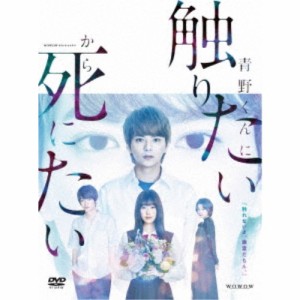 WOWOWオリジナルドラマ 青野くんに触りたいから死にたい DVD-BOX 【DVD】