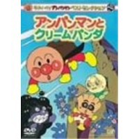 それいけ！アンパンマン ベストセレクション それいけ！アンパンマン アンパンマンとクリームパンダ 【DVD】