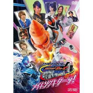 仮面ライダーフォーゼ THE MOVIE みんなで宇宙キターッ！のメイキングキターッ！ 【DVD】