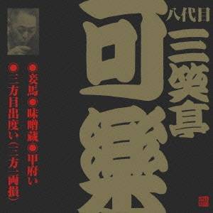 三笑亭可楽［八代目］／妾馬・味噌蔵・甲府い・三方目出度い(三方一両損) 【CD】