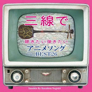 根岸和寿／三線で聴きたい弾きたい アニメソング BEST26 【CD】