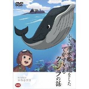 野坂昭如戦争童話集 小さい潜水艦に恋をしたでかすぎるクジラの話 【DVD】