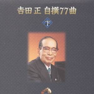 吉田正／吉田 正 自撰 77曲 【CD】