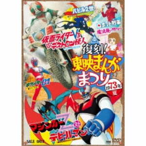 復刻！東映まんがまつり 1973年夏 【DVD】