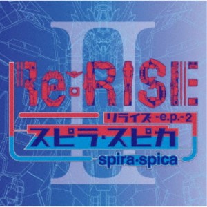 スピラ・スピカ／Re：RISE -e.p.-2《通常盤》 【CD】