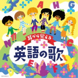 (キッズ)／コロムビアキッズ 耳から覚える英語の歌 【CD】