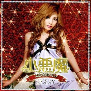 (オムニバス)／LOVE□BOOM presents... 小悪魔コレクション 2008 【CD】