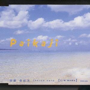 加藤登紀子／Paikaji -南風- 【CD】