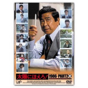 太陽にほえろ！ 1986＋PART2 DVD-BOX 【DVD】