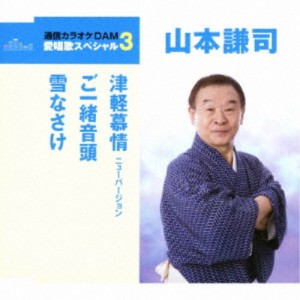 山本謙司／津軽慕情 ニューバージョン／ご一緒音頭／雪なさけ 【CD】