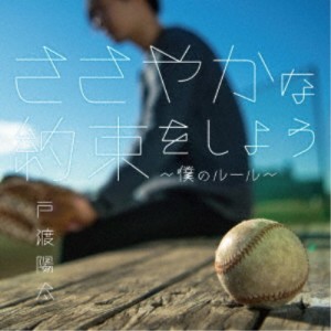 戸渡陽太／ささやかな約束をしよう〜僕のルール〜 【CD】