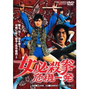 女必殺拳 危機一発 【DVD】