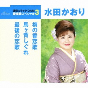 水田かおり／梅の香恋歌／馬ヶ背しぐれ／最後の恋歌 【CD】